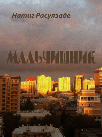Натиг Расулзаде, Мальчишник